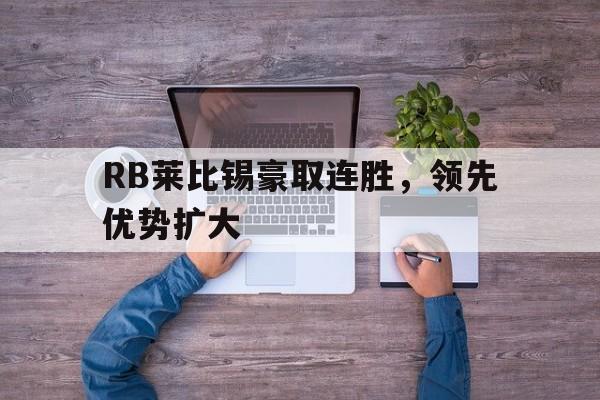 RB莱比锡豪取连胜，领先优势扩大